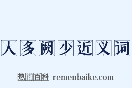 人多阙少近义词是什么意思的图片